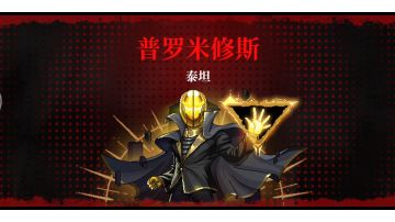 普罗米修斯过关攻略