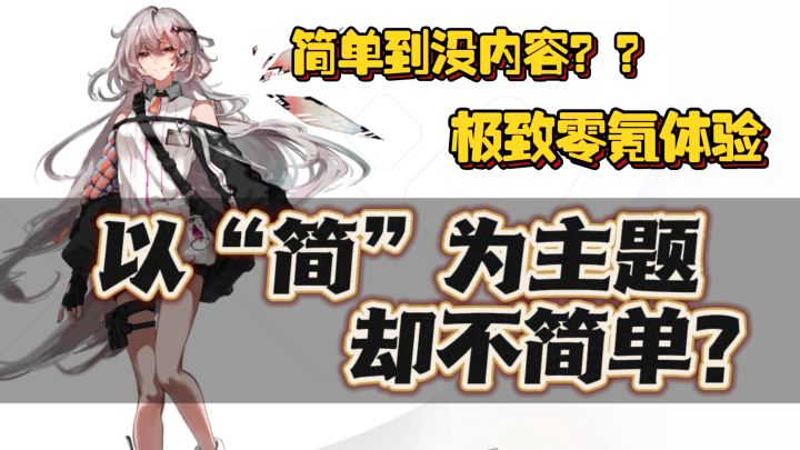 以“简”为主题的音游❓极致简单❗️竟然0⃣️氪~截图