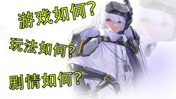 【浅说新游】《NIKKE：胜利女神》游戏评测