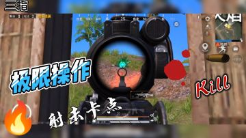 #无限视频创作月#（和平精英）卡点视频三指操作成为首个淘汰王