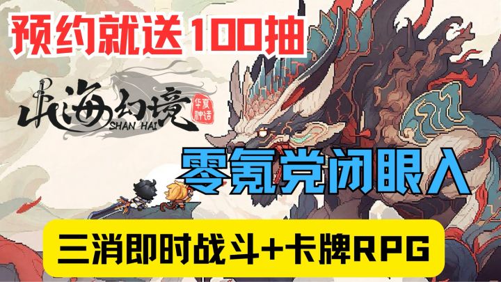 手游反套路!《山海幻境》预约送 100 抽,零氪养满阵容!截图