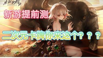 ☞【新游试玩提前测六】☜ 还没开服，评论区就被玩家轰炸了！这游戏究竟是？#taptap无限视频创造月#