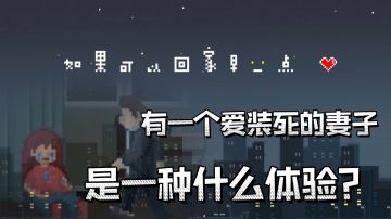 #像素世界大冒险#——“如果你有一个爱装死的妻子，是一种怎样的体验呢？”