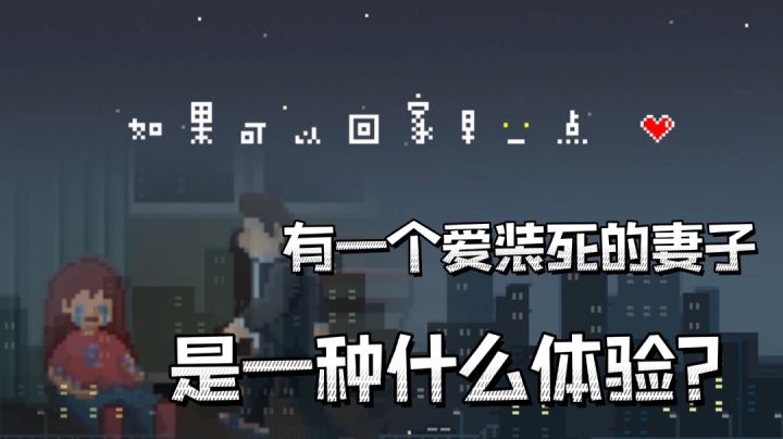 #像素世界大冒险#——“如果你有一个爱装死的妻子,是一种怎样的体验呢?”截图