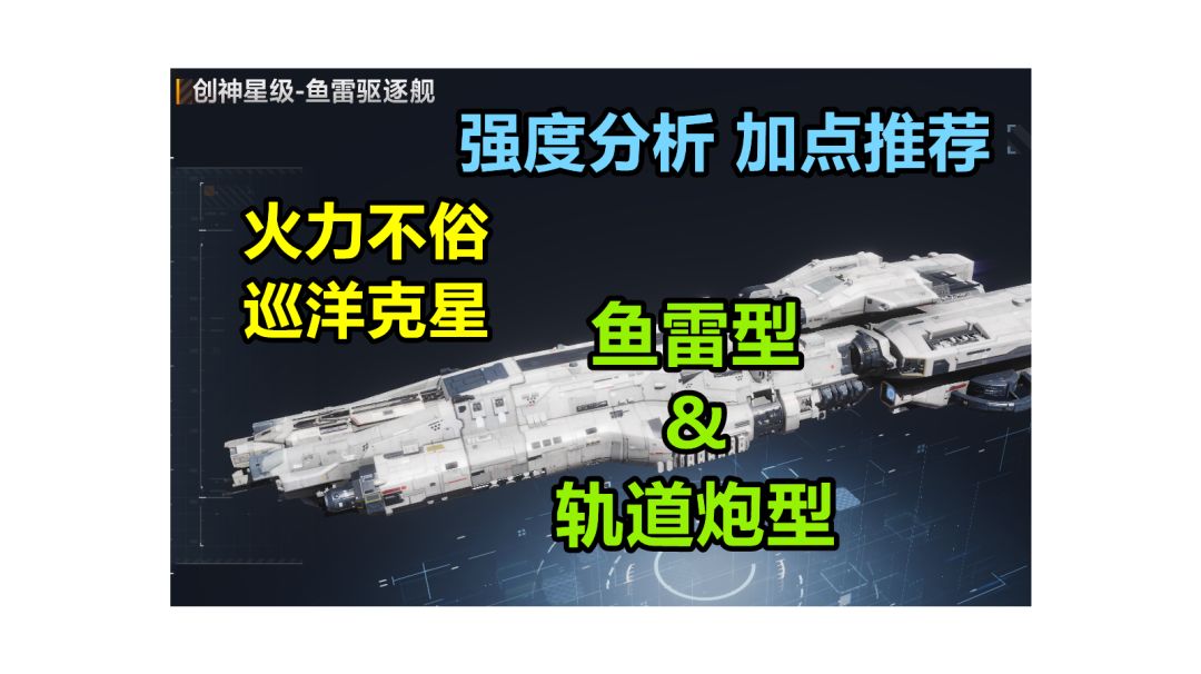【舰船加点】输出媲美阋重炮、人口最低、性价比非常不错的创神星系舰船强度分析，加点推荐 #无尽的拉格朗日#截图