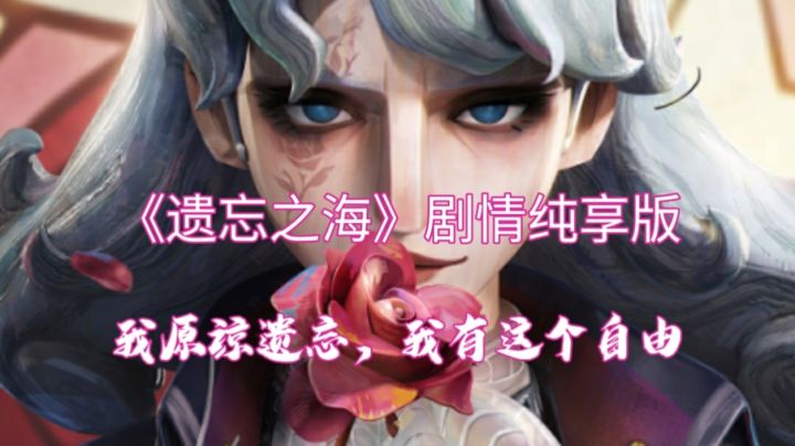 我原谅遗忘，我有这个自由《遗忘之海》剧情纯享版（2）截图
