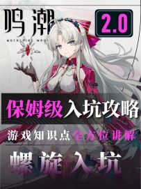 2.0保姆级入坑攻略！超全面讲解！看完后直接螺旋入坑！