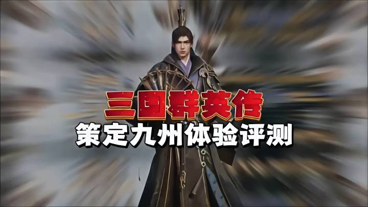玩三国望神州，体验水墨工笔下的策略三国!截图
