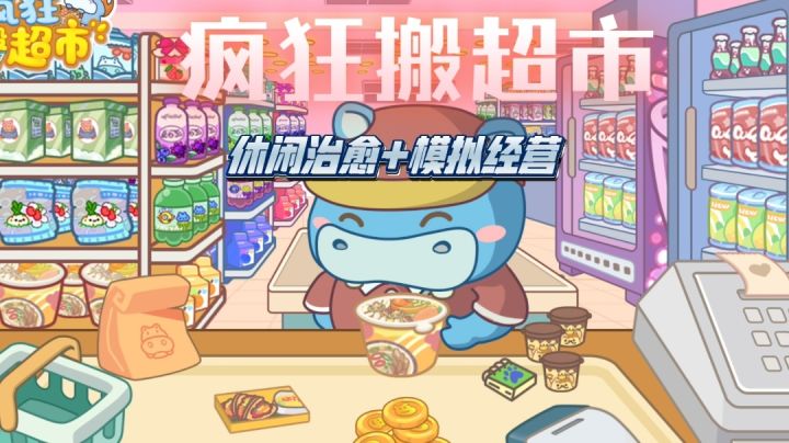 【疯狂搬超市】模拟经营治愈手游截图