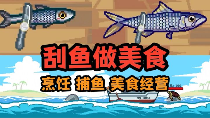 刮鱼鳞，手不要抖啊❗截图