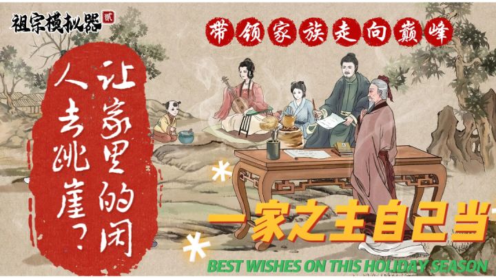 自己当家族的老祖宗,会是一种怎么样的体验?截图