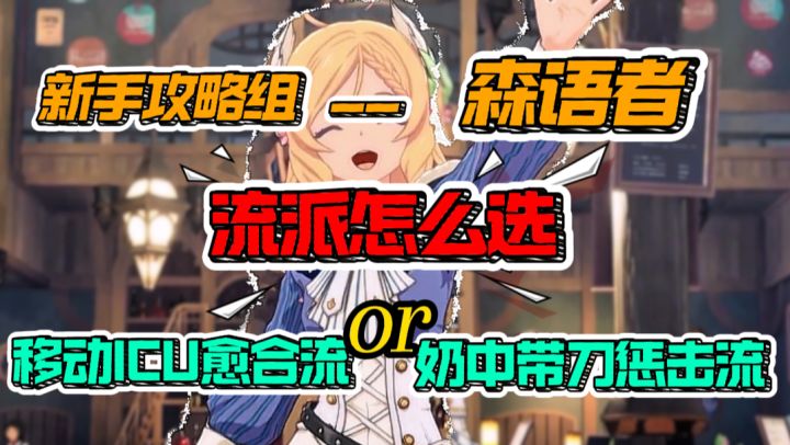 【星痕共鸣】流派怎么选？-森语者职业攻略！截图