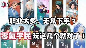 新人看这里！【新笑傲江湖职业全解析⚡】零氪平民玩这几个就对了！