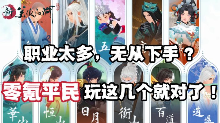 新人看这里！【新笑傲江湖职业全解析⚡】零氪平民玩这几个就对了！截图