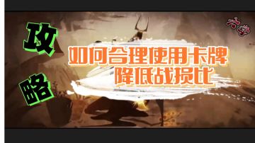 太实用！如何合理使用卡牌降低战损比！攻略向#此生无悔，魂入华夏#