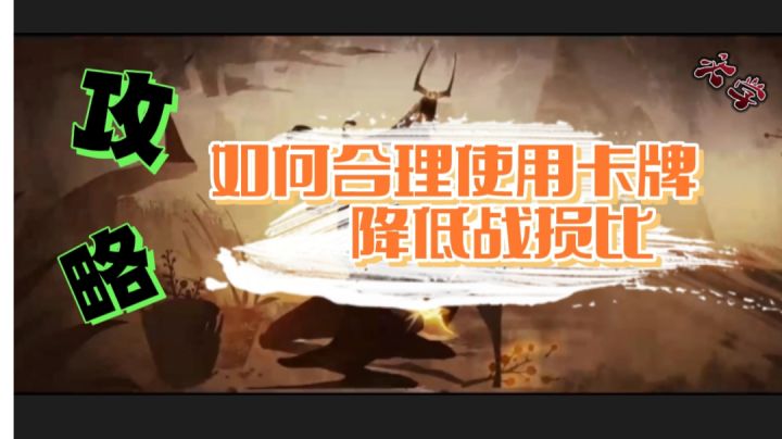 太实用！如何合理使用卡牌降低战损比！攻略向#此生无悔，魂入华夏#截图