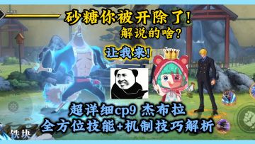 全方位超详细，cp9杰布拉全技能+机制技巧解析