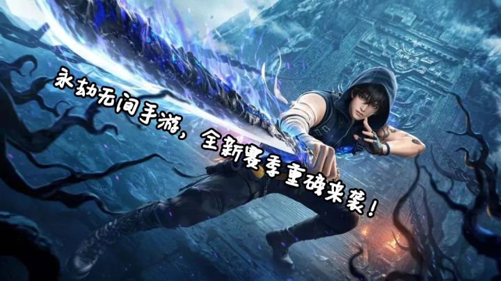 【永劫无间手游】周年庆版本,全新内容,丰厚福利,快来试试看吧截图