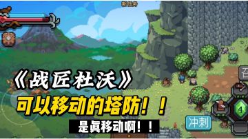 新颖玩法，就得说下《战匠杜沃》#无限视频创作月#