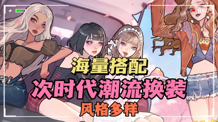 🔥各种各样的服装风格,任你搭配❗次时代潮流换装~截图