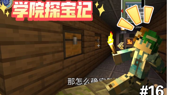 学院寻宝记,东方魔法学院啊~,我爱死你了。【我的世界法王生存16期】截图