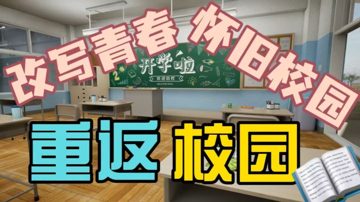 恶作剧还是学霸?你的青春由你改写!截图