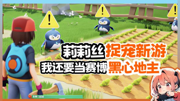 当我在新的捉宠游戏里重操旧业……截图