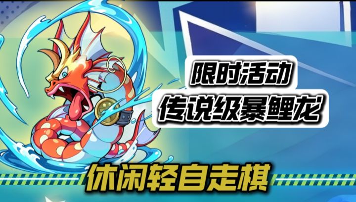 Tap8.1评分!休闲轻自走棋!传说级暴鲤龙限时获取!截图