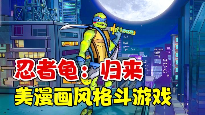 忍者龟归来：这IP出格斗手游！玩不玩？【游多好玩#11】截图