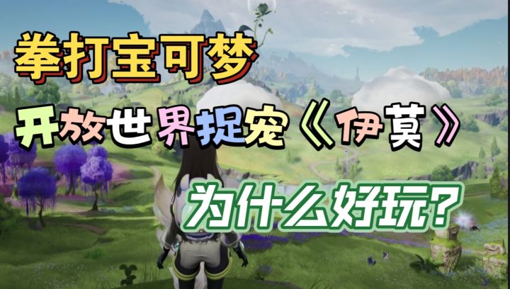 拳打宝可梦,捉宠游戏天花板《伊莫》截图