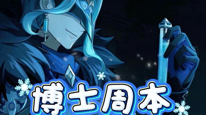 博士周本截图