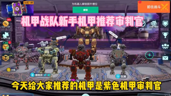 机甲战队:新手机甲推荐审叛官。截图