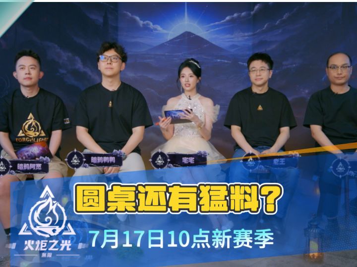 火炬圆桌竟然还有猛料一起来看截图
