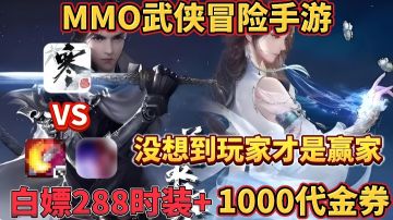 神仙打架，受益者居然是玩家❓周年庆白嫖一千代金卷+288时装