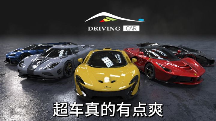超车真的有点爽截图