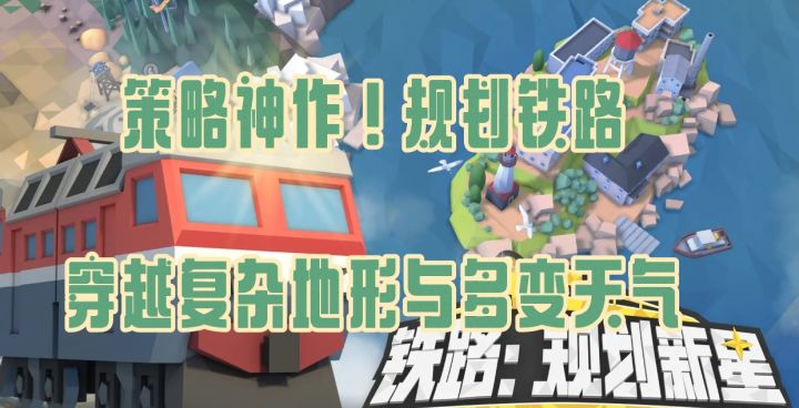 能通关这50关铁路规划游戏的，都是六边形战士!截图