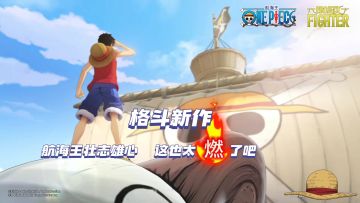 航海王IP3D建模格斗竞技新游🍀技能衔接还挺丝滑