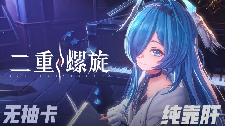 【二重螺旋】无抽卡的二次元刷宝手游💖值不值得入坑呢🎮截图