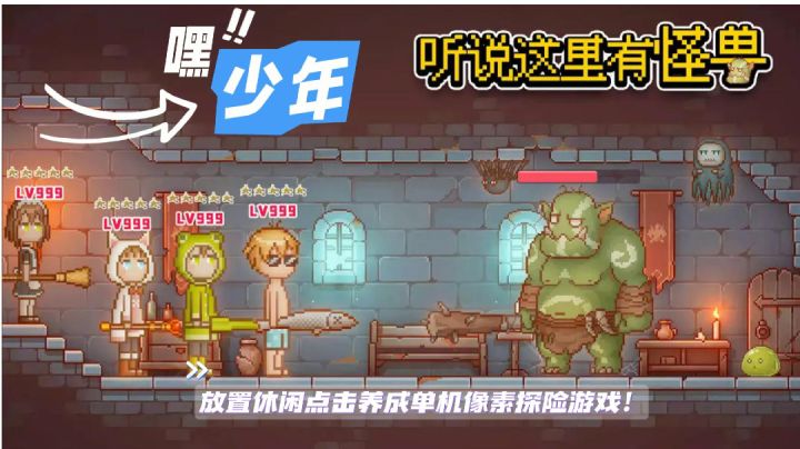 《听说这里有怪兽》休闲放置,你值得拥有.截图