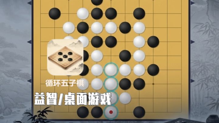 循环棋盘很新颖!颠覆传统哦截图
