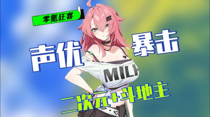 😍二次元斗地主杀疯了!斗地主+😍声优暴击,我直接封神截图
