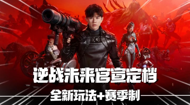 手机刷猎场？逆战续作《逆战未来》正式定档！全新玩法+赛季制截图