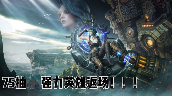7月的潮汐太给力啦❗️75抽➕强力英雄限时返场~截图