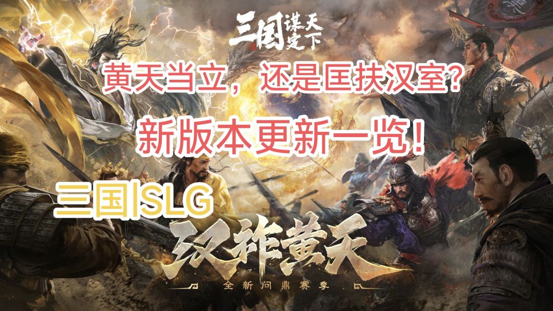 黄巾起义or效忠汉室？《三国：谋定天下》新版本更新内容一览！截图