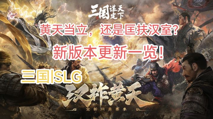 黄巾起义or效忠汉室?《三国:谋定天下》新版本更新内容一览!截图