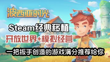 Steam经典移植，一把扳手吸引我的开放世界模拟经营游戏推荐给你❗