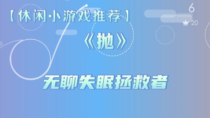 【休闲小游戏推荐】《抛》运用了抛体运动的概念#摸鱼的休闲时光#截图