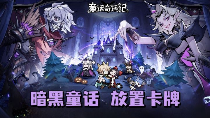 【TapTap年度游戏大赏】暗黑童话放置挂机，自动打怪一路开宝箱❗截图