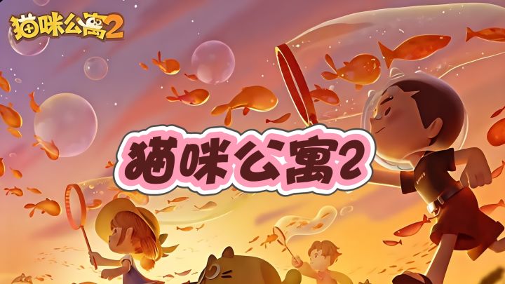 与猫相伴，倾听他们内心的声音！截图