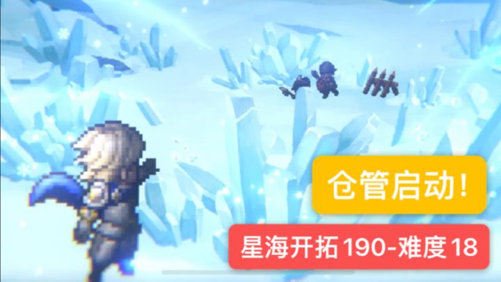 星海开拓190-难度18-老仓管启动截图